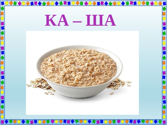 КА – ША 