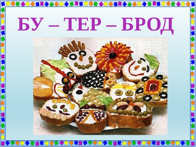 БУ – ТЕР – БРОД 