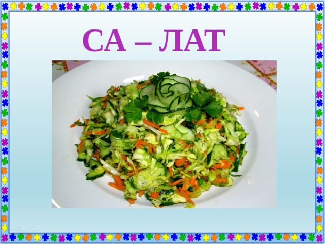 СА – ЛАТ 