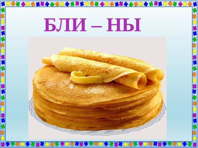 БЛИ – НЫ 