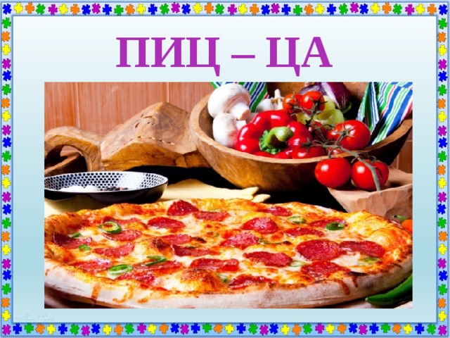 ПИЦ – ЦА 