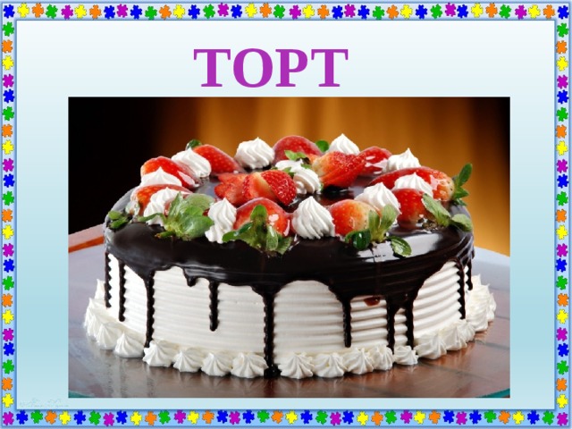 ТОРТ  