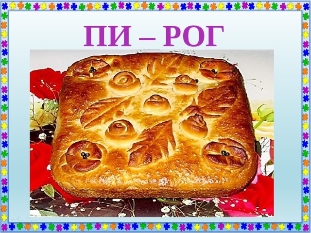 ПИ – РОГ 
