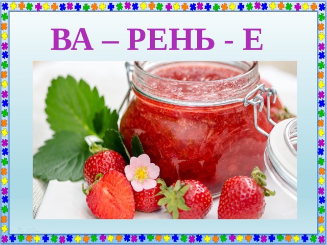 ВА – РЕНЬ - Е 