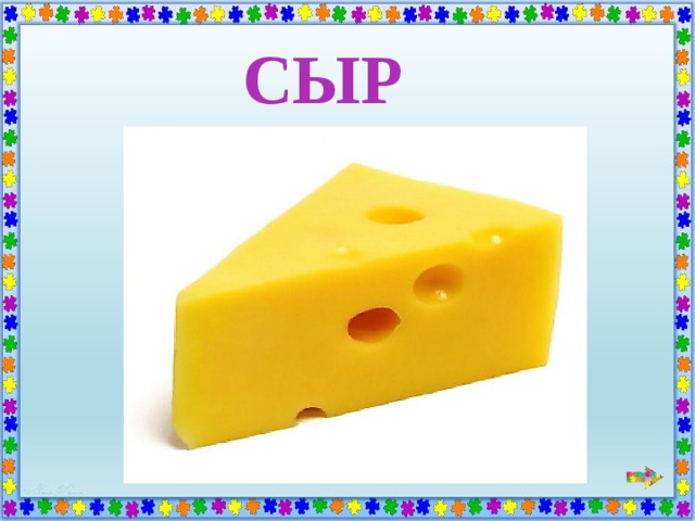 СЫР 