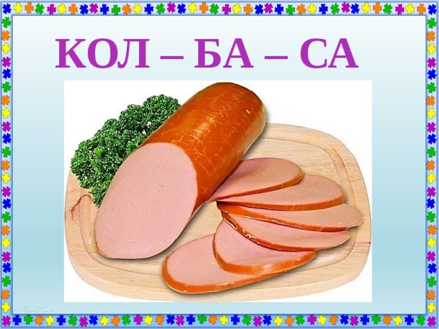 КОЛ – БА – СА 