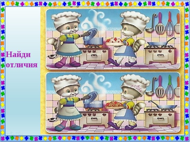 Найди отличия 