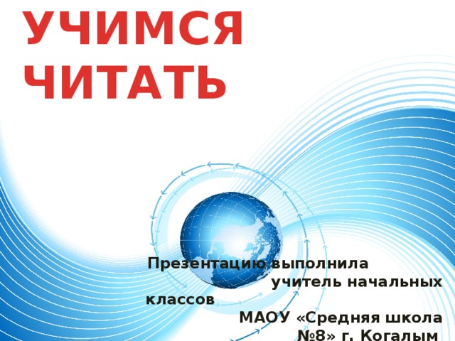 УЧИМСЯ ЧИТАТЬ Презентацию выполнила учитель начальных классов МАОУ «Средняя школа №8» г. Когалым Довбня Светлана Владимировна 