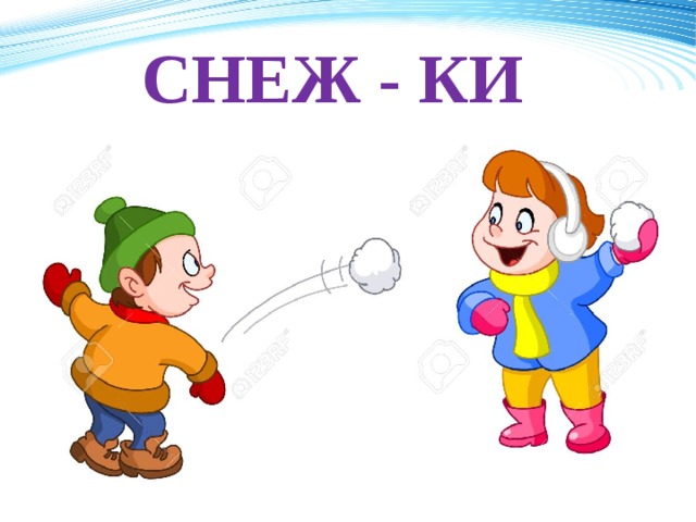 СНЕЖ - КИ 