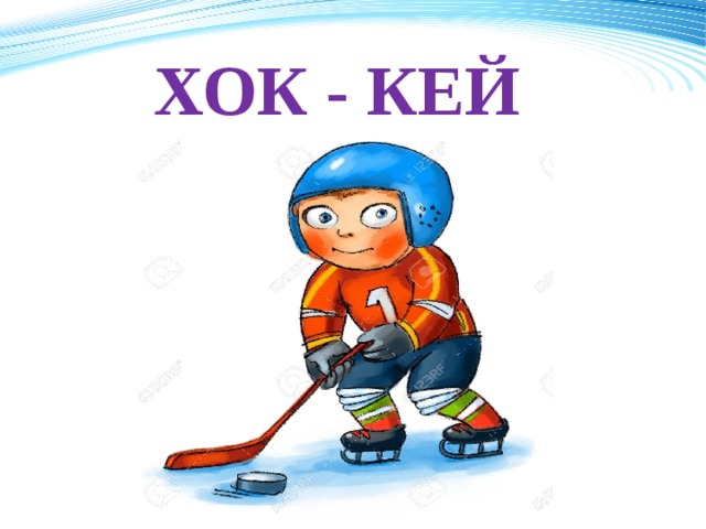 ХОК - КЕЙ 