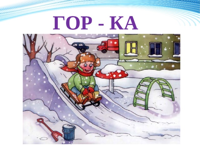 ГОР - КА 