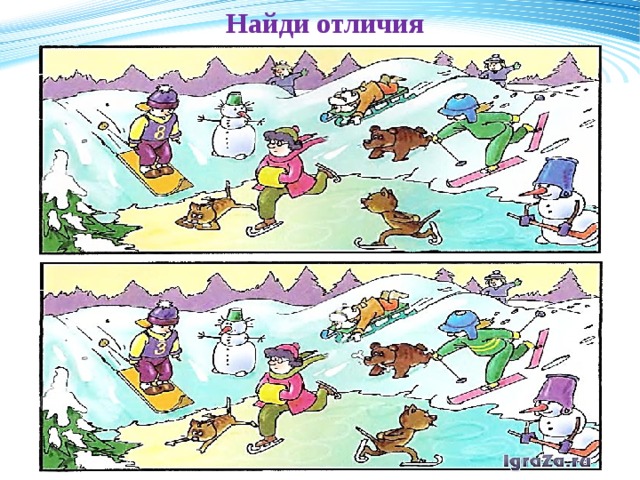 Найди отличия 