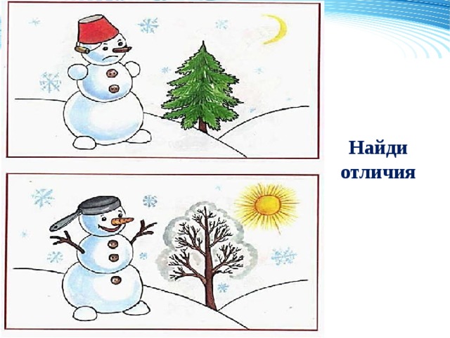 Найди отличия 
