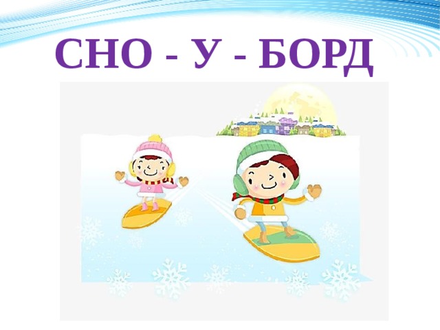 СНО - У - БОРД 