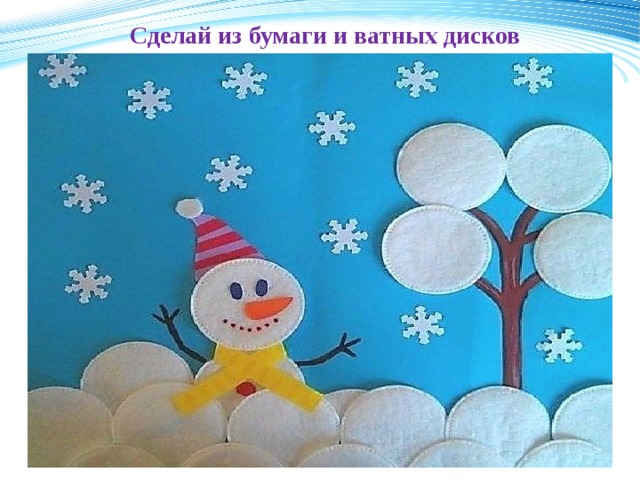 Сделай из бумаги и ватных дисков 