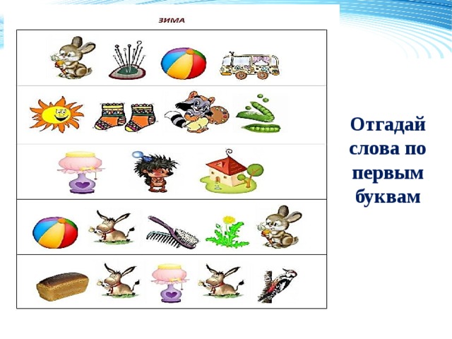 Отгадай слова по первым буквам 