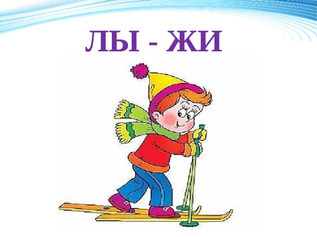 ЛЫ - ЖИ 