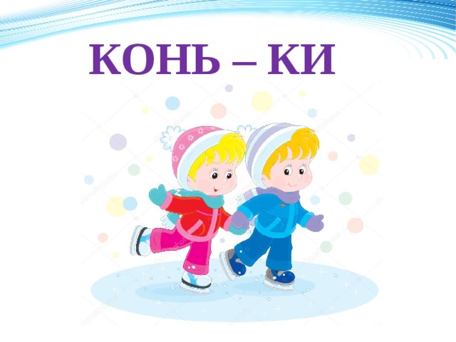 КОНЬ – КИ 