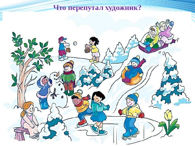 Что перепутал художник? 