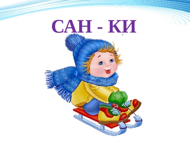 САН - КИ 
