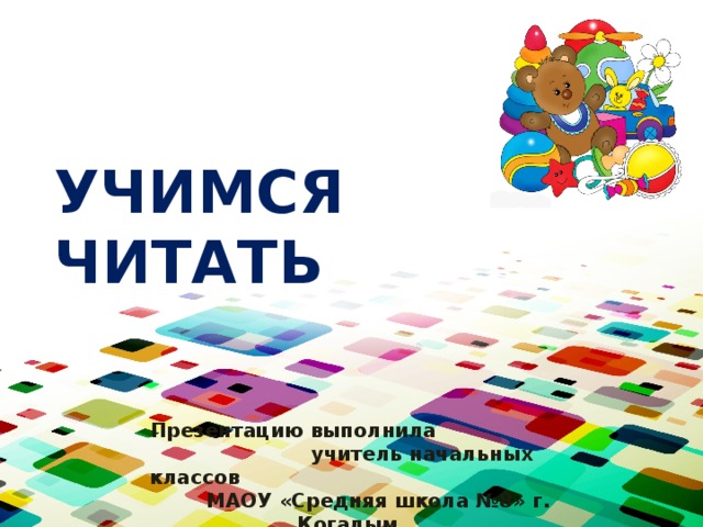 УЧИМСЯ ЧИТАТЬ Презентацию выполнила учитель начальных классов МАОУ «Средняя школа №8» г. Когалым Довбня Светлана Владимировна 