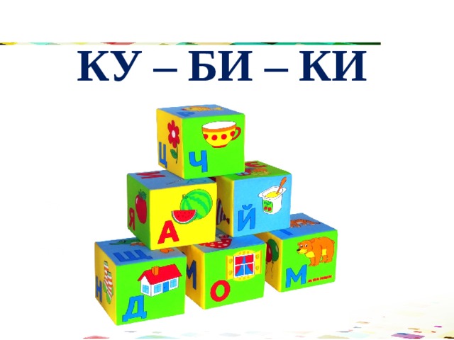 КУ – БИ – КИ 120 70 50 30 2008 2009 2010 2011 