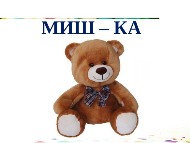 МИШ – КА 