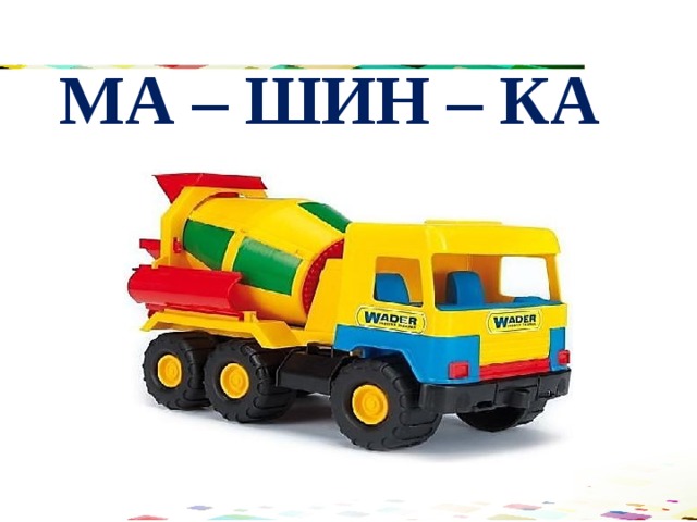 МА – ШИН – КА 