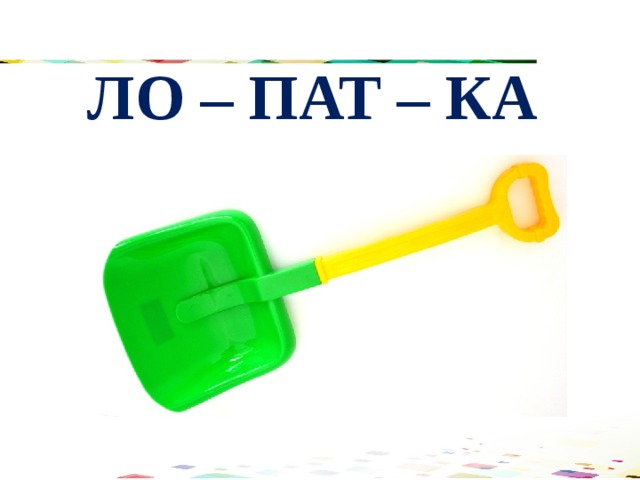 ЛО – ПАТ – КА 