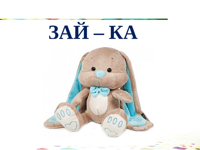 ЗАЙ – КА 