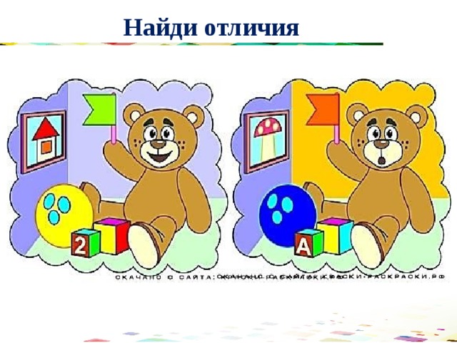 Найди отличия 
