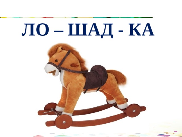 ЛО – ШАД - КА 