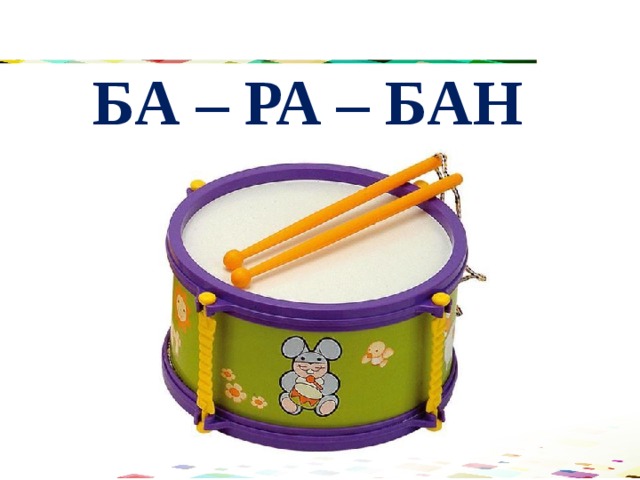 БА – РА – БАН 