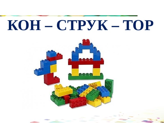 КОН – СТРУК – ТОР 