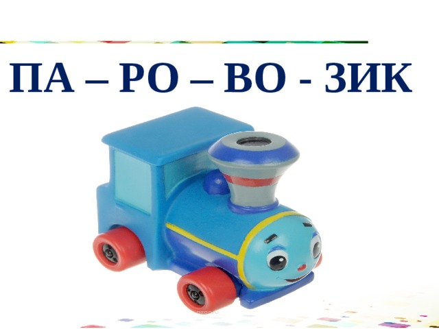 ПА – РО – ВО - ЗИК 
