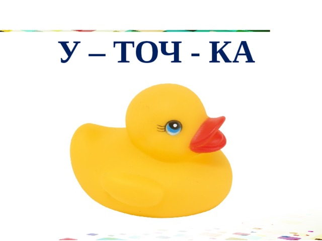 У – ТОЧ - КА 