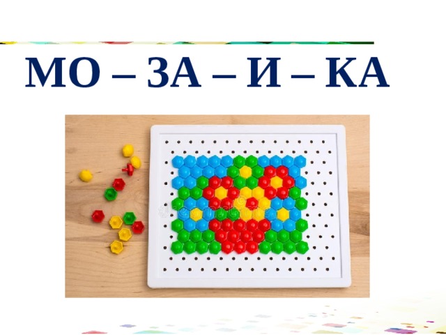 МО – ЗА – И – КА 