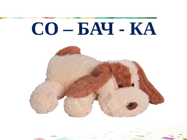 СО – БАЧ - КА 