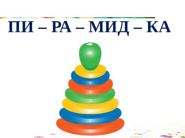 ПИ – РА – МИД – КА 