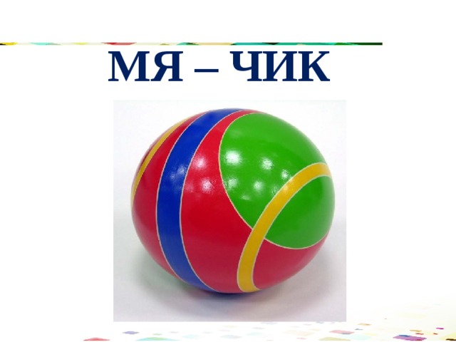 МЯ – ЧИК 