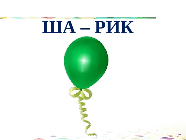 ША – РИК 