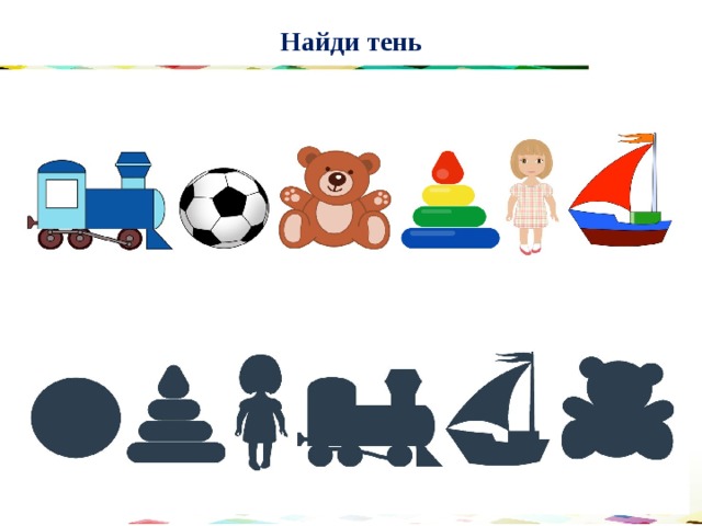 Найди тень 