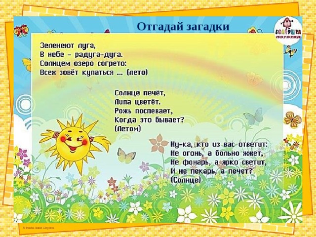 Отгадай загадки 