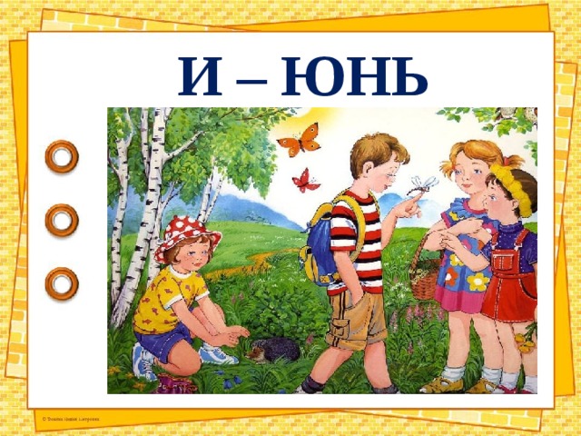 И – ЮНЬ 