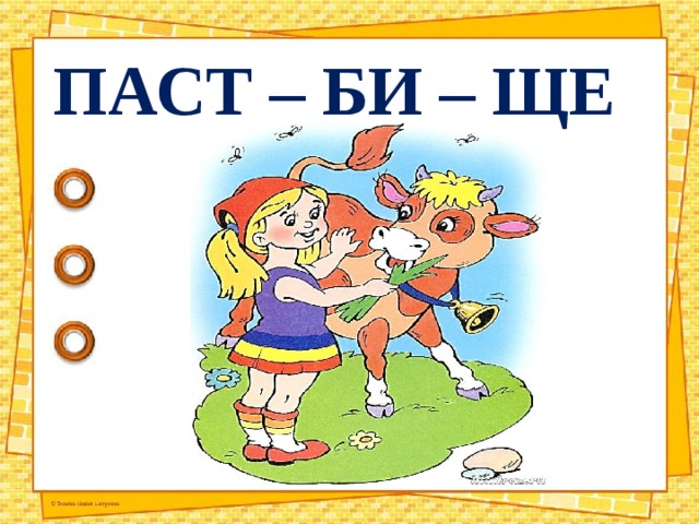 ПАСТ – БИ – ЩЕ 
