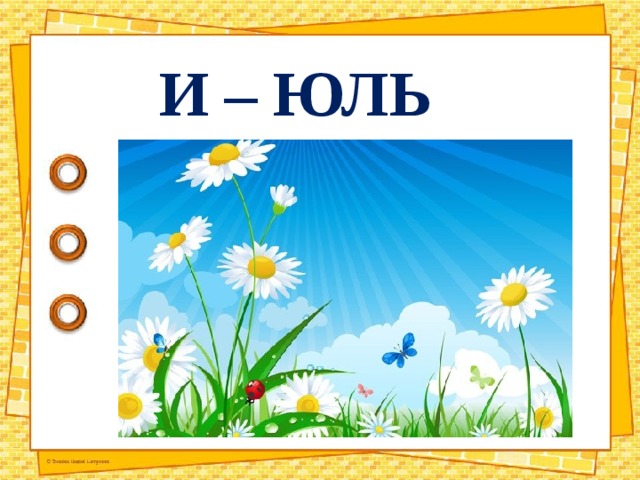 И – ЮЛЬ 