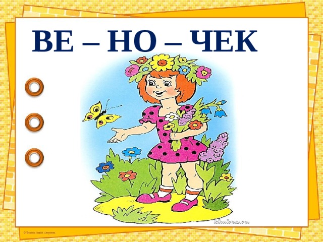 ВЕ – НО – ЧЕК 