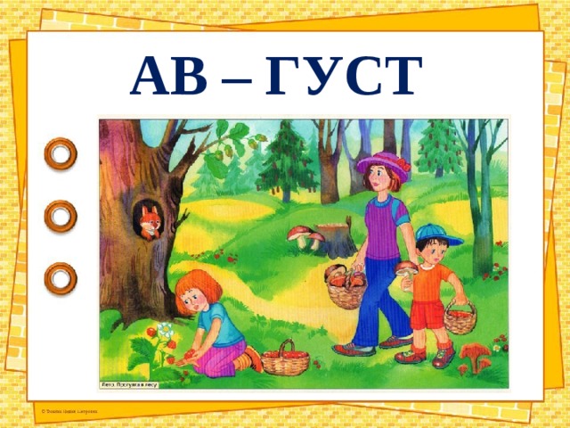 АВ – ГУСТ 