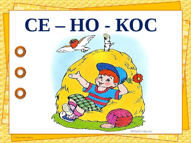 СЕ – НО - КОС 
