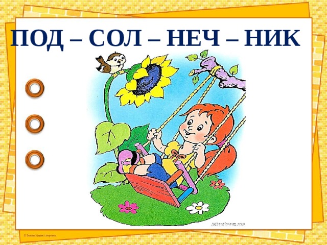 ПОД – СОЛ – НЕЧ – НИК 